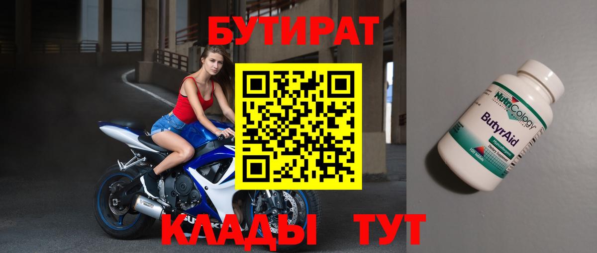 Бутират вода Советский